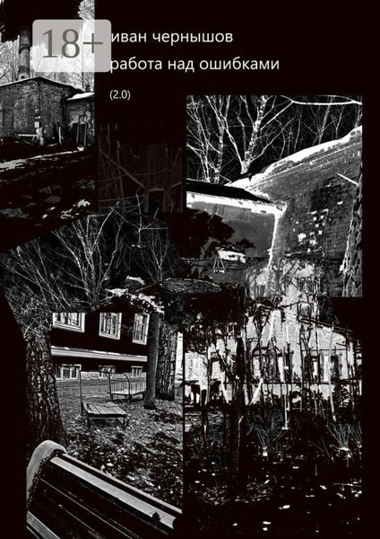 Обложка книги  «Работа над ошибками. (2.0)»