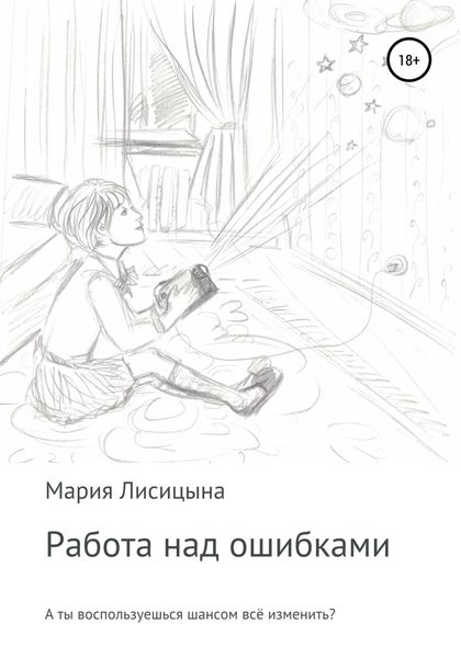 Обложка книги  «Работа над ошибками»