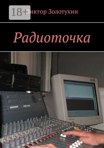 Обложка книги  «Радиоточка»