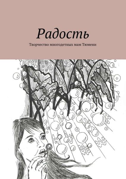 Обложка книги  «Радость. Творчество многодетных мам Тюмени»