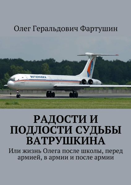 Обложка книги  «Радости и подлости судьбы Ватрушкина. Или жизнь Олега после школы, перед армией, в армии и после армии»