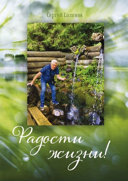Обложка книги  «Радости жизни!»