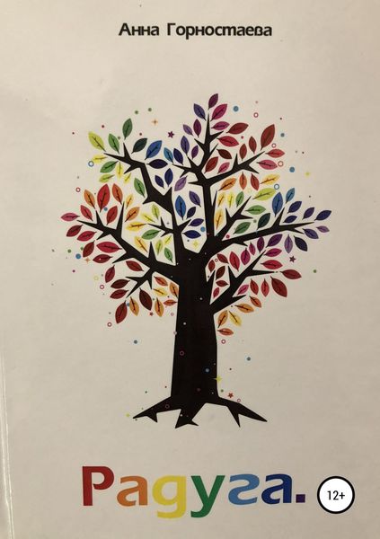 Обложка книги  «Радуга»