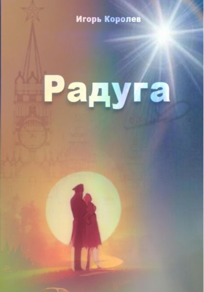 Обложка книги  «Радуга»