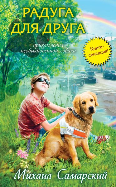 Обложка книги  «Радуга для друга»