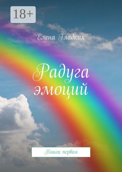 Обложка книги  «Радуга эмоций. Книга первая»
