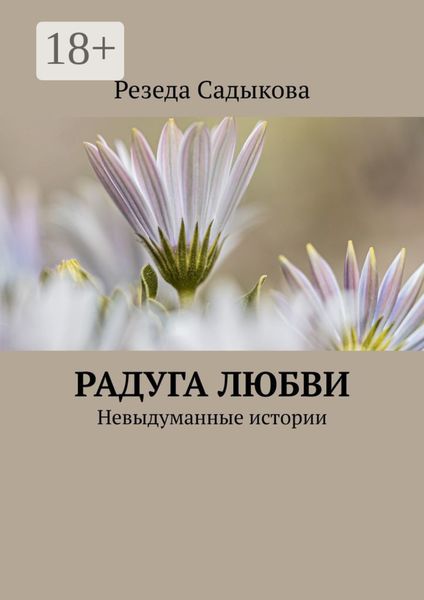 Обложка книги  «Радуга любви. Невыдуманные истории»