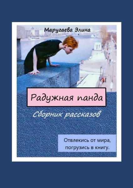 Обложка книги  «Радужная панда. Сборник рассказов. Отвлекись от мира, погрузись в книгу»
