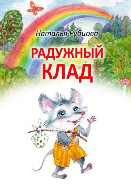 Обложка книги  «Радужный клад»