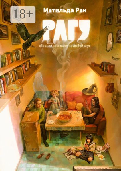 Обложка книги  «Рагу. Сборник рассказов на любой вкус»