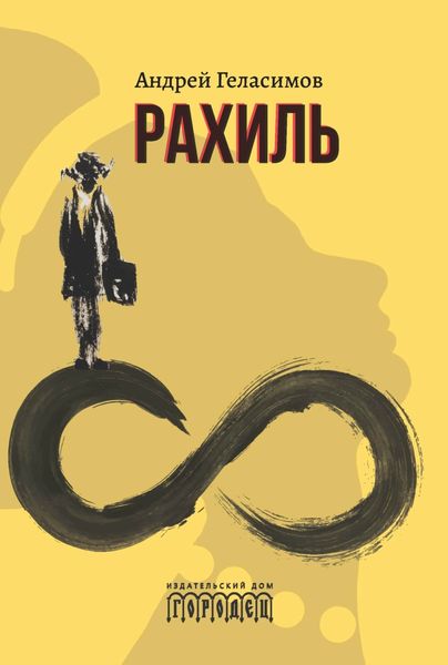 Обложка книги  «Рахиль»