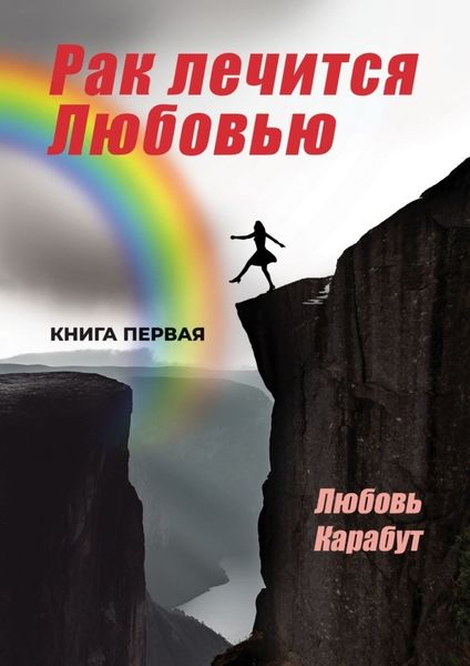 Обложка книги  «Рак лечится Любовью»