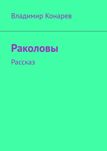 Обложка книги  «Раколовы. Рассказ»
