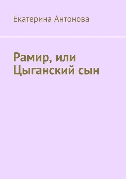 Обложка книги  «Рамир, или Цыганский сын»