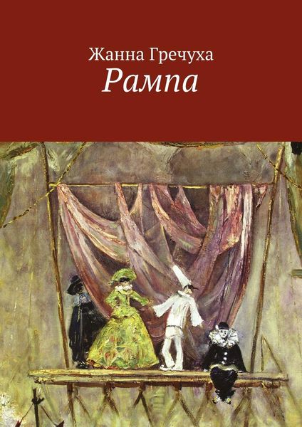 Обложка книги  «Рампа»