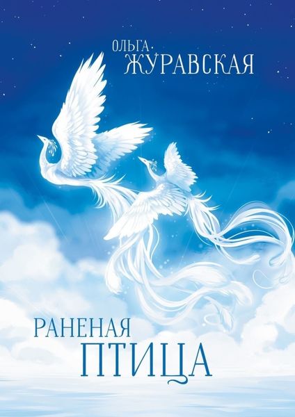 Обложка книги  «Раненая птица»