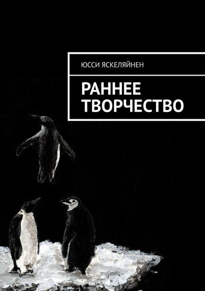 Обложка книги  «Раннее творчество»