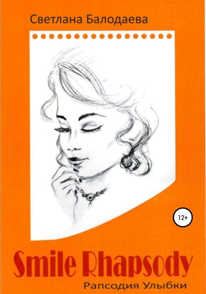 Обложка книги  «Рапсодия улыбки»