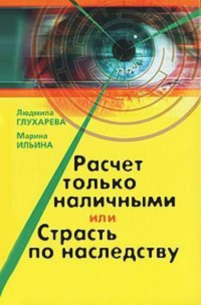 Обложка книги  «Расчет только наличными, или страсть по наследству»