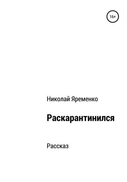 Обложка книги  «Раскарантинился»
