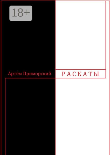 Обложка книги  «Раскаты»