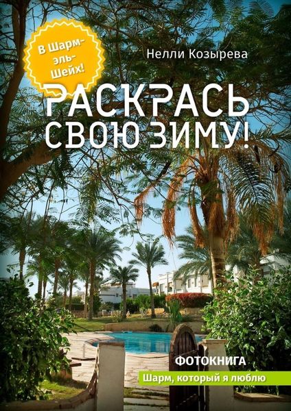 Обложка книги  «Раскрась свою зиму! Шарм, который я люблю»