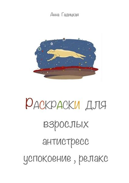 Обложка книги  «Раскраски для взрослых. Антистресс, успокоение, релакс»