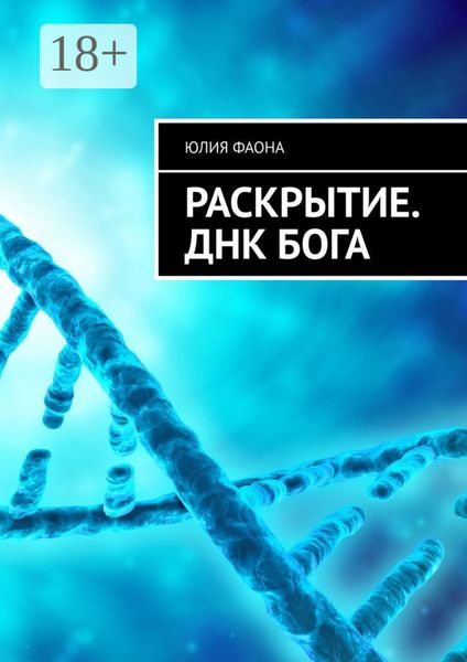 Обложка книги «Раскрытие. ДНК Бога»