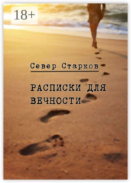 Обложка книги  «Расписки для вечности. Сборник рассказов»