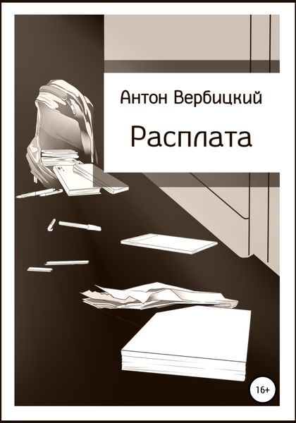 Обложка книги  «Расплата»