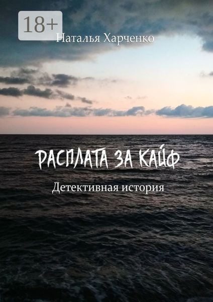 Обложка книги  «Расплата за кайф. Детективная история»