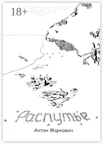 Обложка книги  «Распутье»