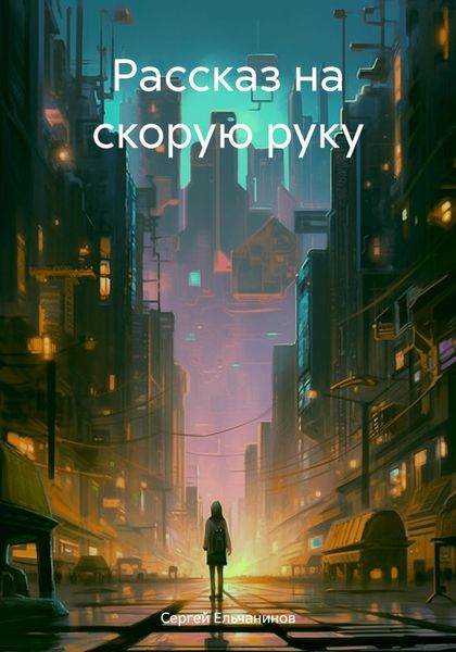 Обложка книги  «Рассказ на скорую руку»