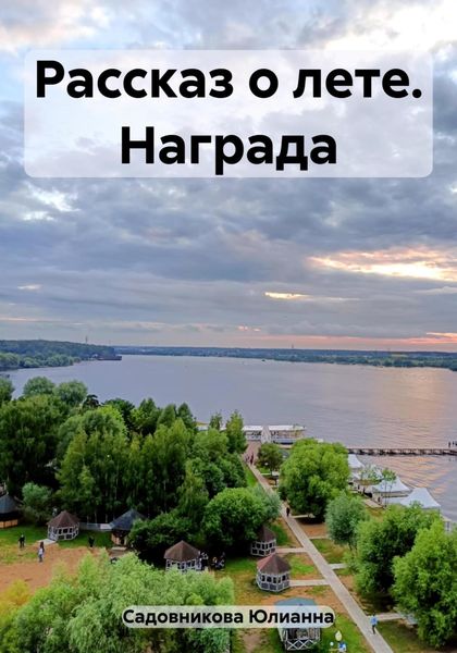 Обложка книги  «Рассказ о лете. Награда»