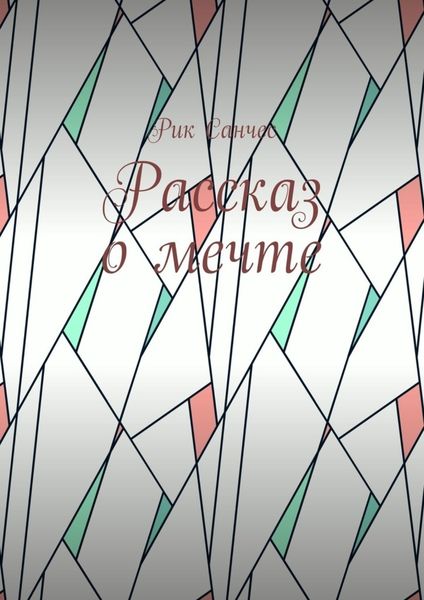 Обложка книги  «Рассказ о мечте»