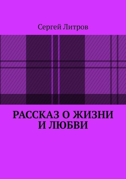 Обложка книги  «Рассказ о жизни и любви»