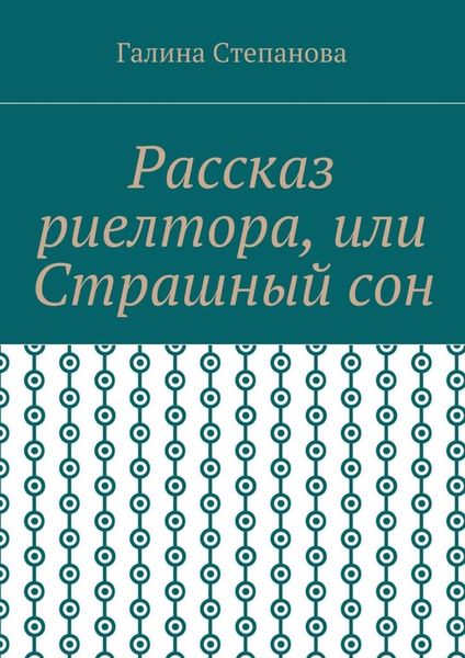 Обложка книги  «Рассказ риелтора, или Страшный сон»