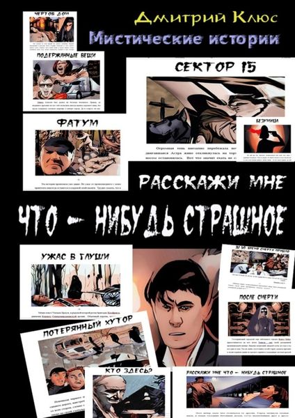 Обложка книги  «Расскажи мне что-нибудь страшное»