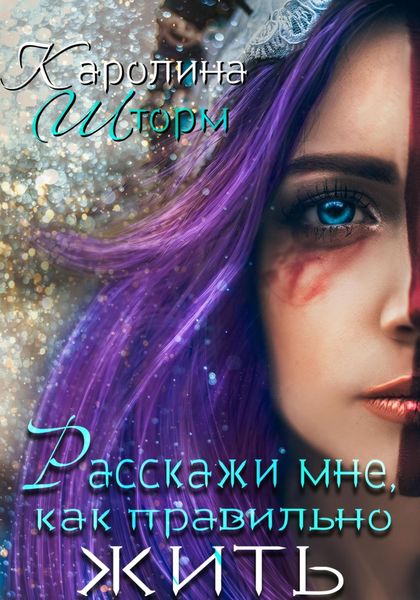 Обложка книги  «Расскажи мне, как правильно жить»