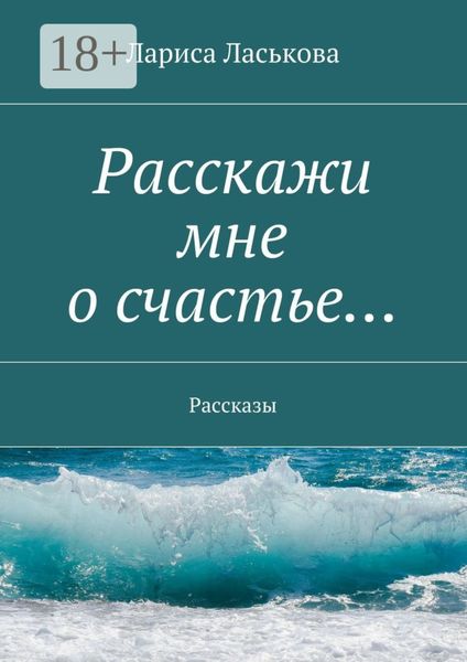 Обложка книги  «Расскажи мне о счастье… Рассказы»