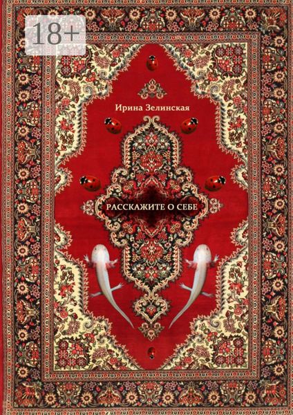 Обложка книги  «Расскажите о себе. Рассказы»