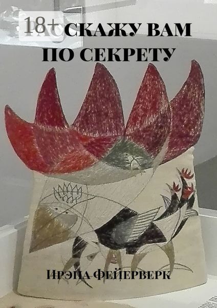 Обложка книги  «Расскажу вам по секрету»