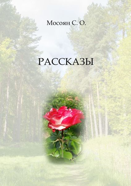 Обложка книги  «Рассказы»