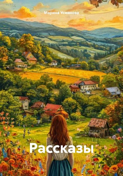 Обложка книги  «Рассказы»