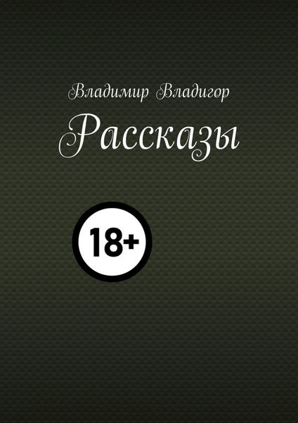 Обложка книги  «Рассказы»