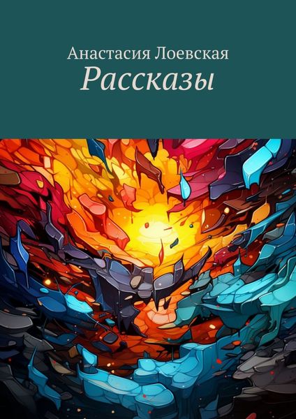 Обложка книги  «Рассказы»