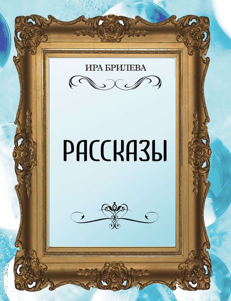 Обложка книги  «Рассказы»
