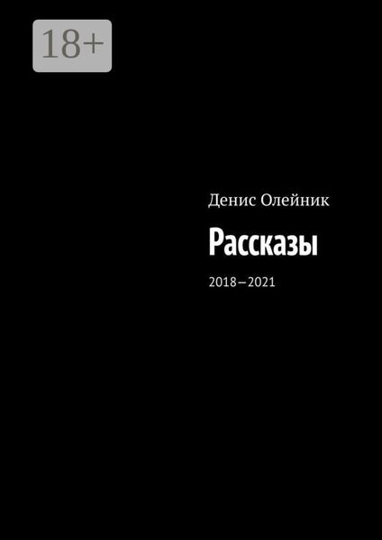 Обложка книги  «Рассказы. 2018—2021»