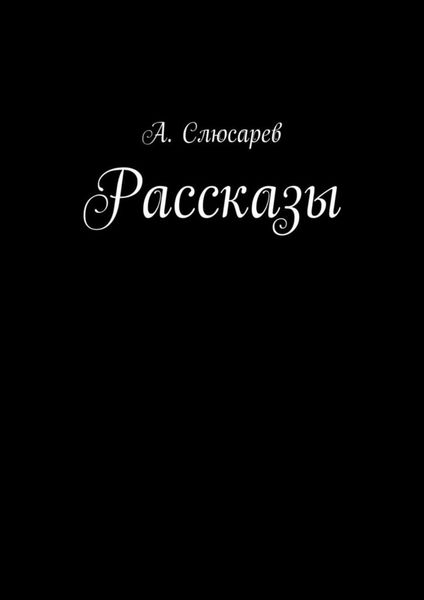 Обложка книги  «Рассказы»
