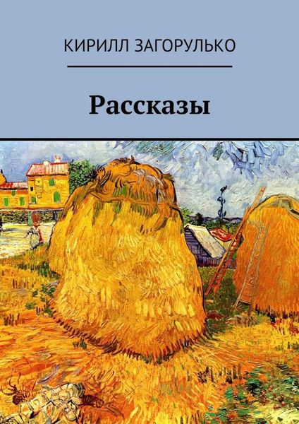 Обложка книги  «Рассказы»